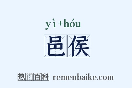邑侯是什么意思的图片